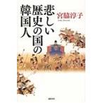悲しい歴史の国の韓国人 / 宮脇　淳子