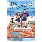空色バウムクーヘン / 吉野万理子／著