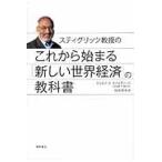 スティグリッツ教授のこれから始まる「新しい世界経済」の教科書 / Ｊ．Ｅ．スティグリッ