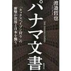 パナマ文書　「タックスヘイブン狩り」の衝撃が世界と日本を襲う / 渡邉　哲也　著