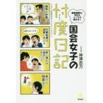 国会女子の忖度日記　議員秘書は、今日もイバラの道をゆく / 神澤　志万　著