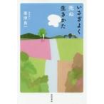 いさぎよく死ぬ生きかた / 帯津　良一　著