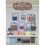暮らしを彩るクラフトバンド　「四つだたみ編み」「花結び」でつくるバッグ＆小物３０ / 松田　裕美　著