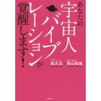 あなたの宇宙人バイブレーションが覚醒します！ / 松久正／著　秋山佳胤／著