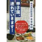 甲子園、連れていきます! 横浜高校野球部食堂物語 / 渡辺 元美 著