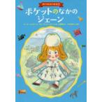 ポケットのなかのジェーン / ルーマー・ゴッデン／作　プルーデンス・ソワード／さし絵　久慈美貴／訳