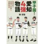甲子園！愛知４強物語　強豪校の歴戦の記録