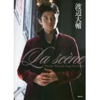 Ｌａ　ｓｃｅｎｅ　Ｄａｉｓｕｋｅ　Ｗａｔａｎａｂｅ　Ｓｔａｇｅ　Ｐｈｏｔｏｂｏｏｋ / 吉成　大輔　撮影