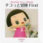 チコっと冒険 チコちゃんに叱られる!ビジュアルファンブック First / CHICO/著