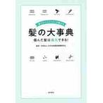 髪のスペシャリストが教える髪の大事典　傷んだ髪は復元できる！ / 日本毛髪構造機構研究