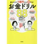 読むだけで１億円以上得する！お金ドリル８８ / 前田　晃介　著