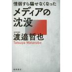 情弱すら騙せなくなったメディアの沈没 /