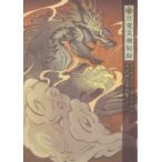 百竜災禍秘録 モンスターハンターライズ公式設定資料集