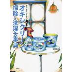 オキシクリーン掃除・洗濯大事典　掃除・洗濯・汚れ落とし一家に一冊！ / 徳間書店　編