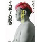 iro моно. .. прозрачный человек . битва ...... собственный. стоимость товара цена. вверх person / мужчина цвет Dino работа 