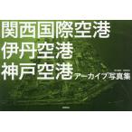 関西国際空港伊丹空港神戸空港アーカイブ写真集 / 徳間書店
