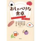 おしゃべりな食卓　フジテレビア / 安宅晃樹