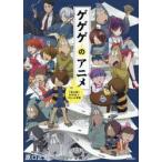 ゲゲゲのアニメ 『鬼太郎』60年史と70人の言霊 原口正宏／編著