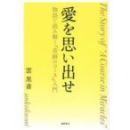 愛を思い出せ　物語で読み解く『 / 雲黒斎