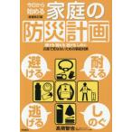 今日から始める家庭の防災計画　避ける耐える逃げるしのぐ災害で死なないための事前対策 / 高荷智也