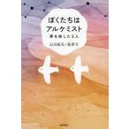 ぼくたちはアルケミスト　夢を旅 / 山川紘矢