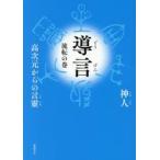 導言　流転の巻 / 神人