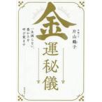金運秘儀　一生困らない、豊かさ / 片山鶴子