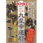２０２６九星幸運暦丙午一白水星 / 東洋運勢学会