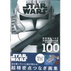 スター・ウォーズ　ドット　トゥ　ドット１００　超精密点つなぎ