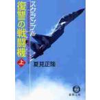 復讐の戦闘機（フランカー）　上 / 夏見正隆／著