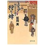 狩り蜂　うぽっぽ同心十手裁き / 坂岡　真　著