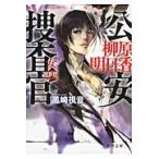 公安捜査官　柳原明日香　女狐 / 黒崎　視音　著