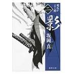 影　死ぬがよく候　　　２ / 坂岡　真　著