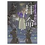 拝命　将軍の影法師葵慎之助 / 麻倉　一矢　著