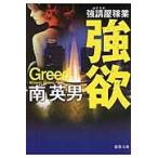 強欲　新装版　強請屋稼業 / 南　英男　著