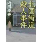 北国街道殺人事件　新装版 / 内田　康夫　著