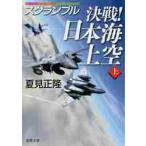 スクランブル決戦！日本海上空　上 / 夏見　正隆　著