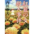 「紅藍（くれない）の女（ひと）」殺人事件　新装版 / 内田　康夫　著