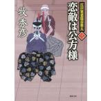 恋敵は公方様　江戸家老塩谷隼人　　　３ / 牧　秀彦　著