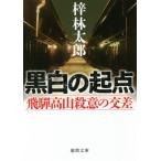 黒白の起点　飛騨高山殺意の交差 / 梓　林太郎　著