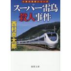 スーパー雷鳥殺人事件　新装版 / 西村京太郎