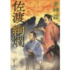 佐渡絢爛 / 赤神諒