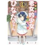 老女的（おばあちゃん）少女ひなたちゃん　１ / 桑佳　あさ　著