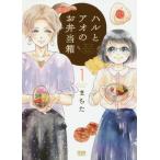 ハルとアオのお弁当箱　　　１ / まちた