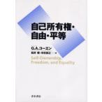 自己所有権・自由・平等 / Ｇ．Ａ．コーエン／著　松井暁／訳　中村宗之／訳