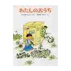わたしのおうち / かんざわ　としこ