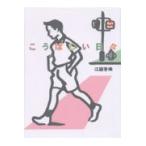 こうばしい日々 / 江國香織　　木村桂子（イラスト