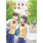 新・心が元気になる本　　　３　家族にムカ / 伊藤　美奈子　監修
