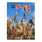 ダイズ　豆の成長 / 中島　隆　著