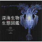  глубокий море живое существо сырой . иллюстрированная книга / Fujiwara ..